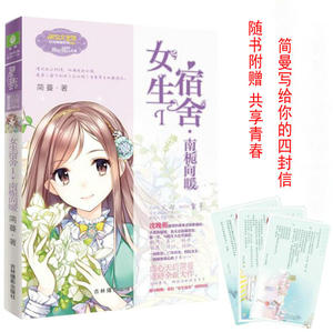 正版现货 意林小小姐 女生宿舍南栀向暖 简蔓作品温柔来袭