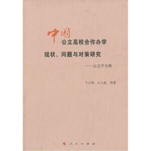 中国公立高校合作办学现状、问题与对策研究——以辽宁为例（L）