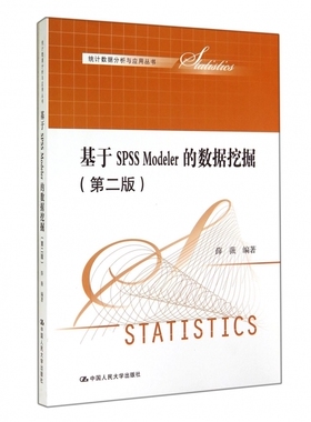 基于SPSS Modeler的数据挖掘(第2版)/统计数