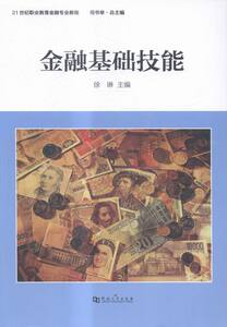 正版 金融基础技能 徐琳 书店 高职高专教材书籍 畅销书