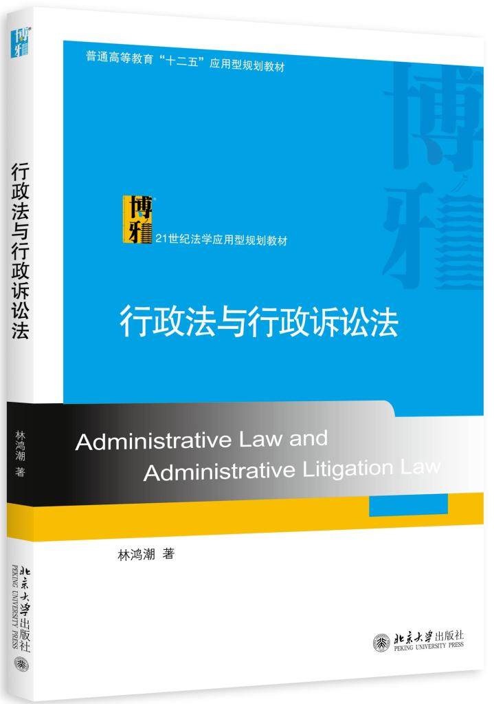 正版 行政法与行政诉讼法 59 林鸿潮 北京大学出版社
