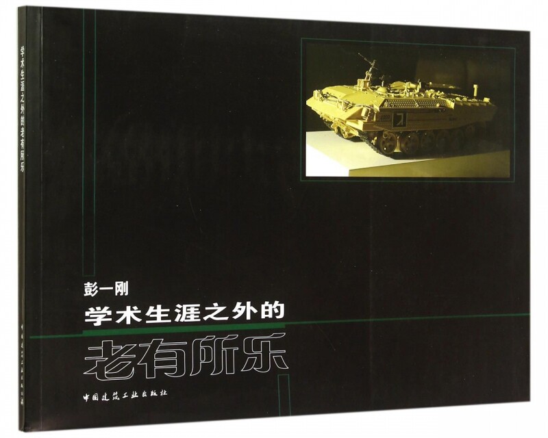 学术生涯之外的老有所乐 彭一刚 著 正版书籍   博库网