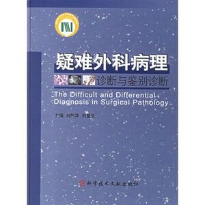 疑难外科病理诊断与鉴别诊断  刘彤华等编  科学技术文献出版社9787502350376