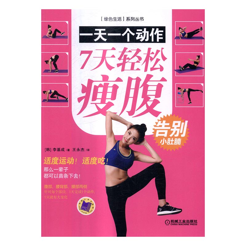 正版 7天轻松瘦腹-一天一个动作 李基成 书店 减肥美体书籍 书 畅想畅销书
