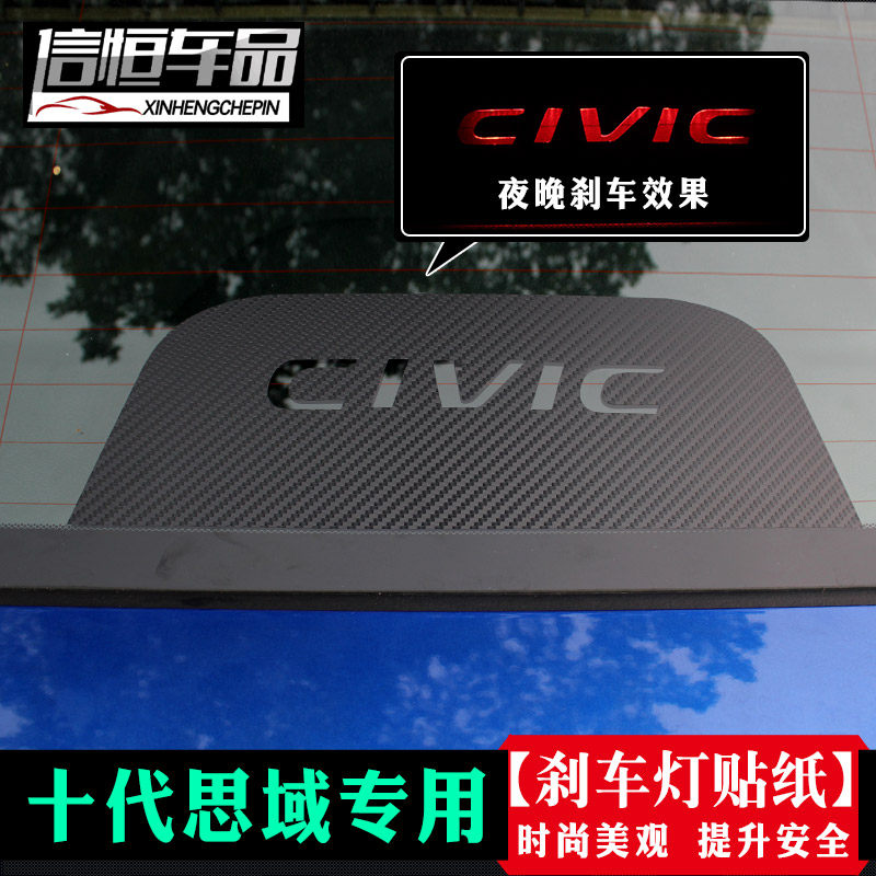 新思域十代思域改装高位刹车灯贴纸碳纤车贴本田思域装饰外饰专用|ruв категории автомобиль/товаров/аксессуары/переоснащение, Внешние украшения автомобиля/установка украшения/защита, Внешние украшения автомобиля, автомобильные декоративные наклейки - от Buy2taobao.com для оказания профессиональной услуги покупки агента Taobao
