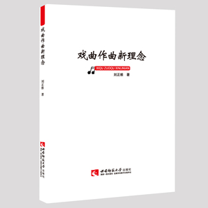 音乐学术专著 工具书及综合类：戏曲作曲新理念 作者刘正维 西南师范大学出版社