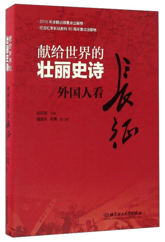 正版 中国贡献给世界的壮丽史诗外国人看长征 长征精神不仅是中国人民的独特精神财富 抗战书籍 书籍/杂志/报纸 中国军事 原图主图