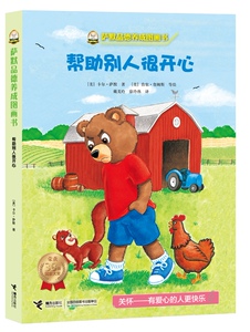 正版包邮 平装  萨默品德养成图画书帮助别人很开心  告诉孩子有爱心的人更快乐 美国20年  接力出版社