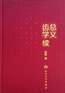 总义齿学续  徐军著 人民卫生出版社
