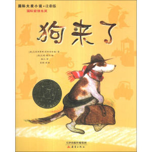 XIN [正版]国际大奖小说：狗来了（注音版）/[奥] 克里斯蒂娜·涅
