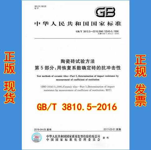 陶瓷砖试验方法砖的抗冲击性