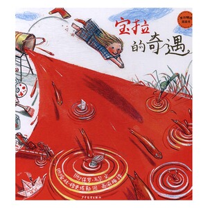 宝拉的奇遇 保罗·马尔文 少年儿童出版社 精装图画书 书籍