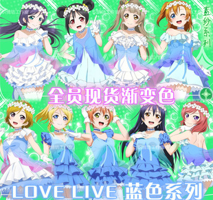 cosplay服装 全员现货 op1打歌服南小鸟cos蓝纱款 Live 送花环Love