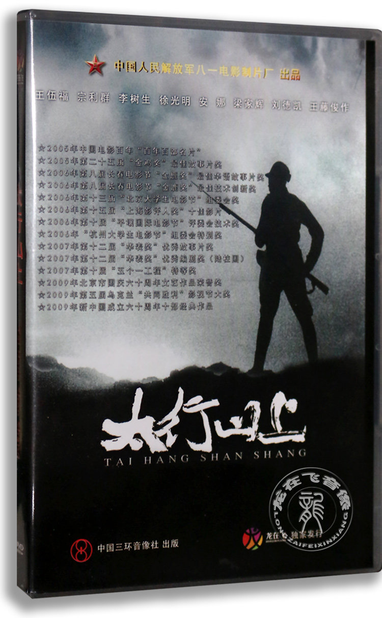 正版战争史诗电影dvd光盘 太行山上盒装dvd 王伍福 宗利群 梁家辉