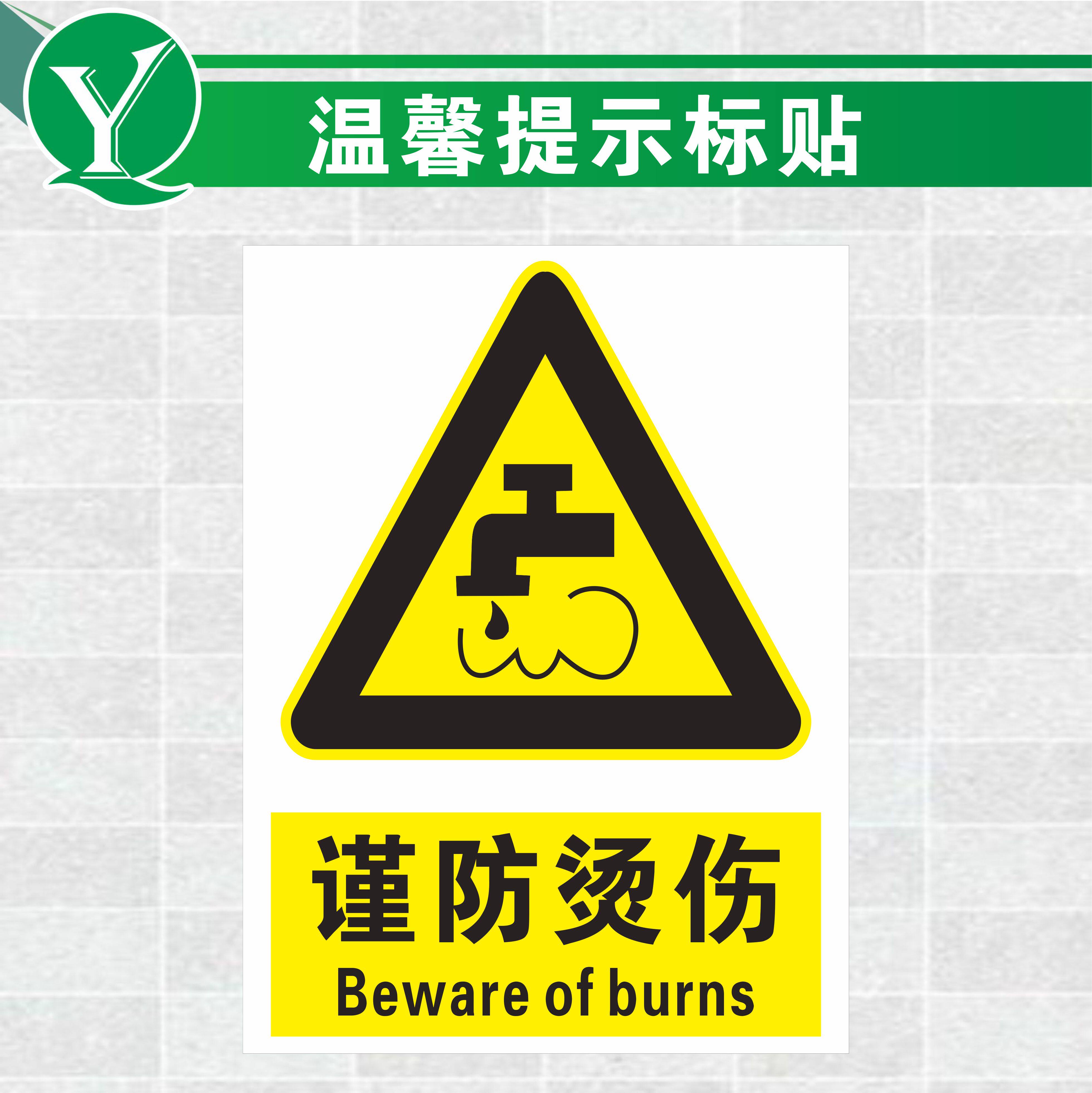 安全标志牌 高温谨防烫伤标识 开水间提示牌 口水房当心热水烫伤