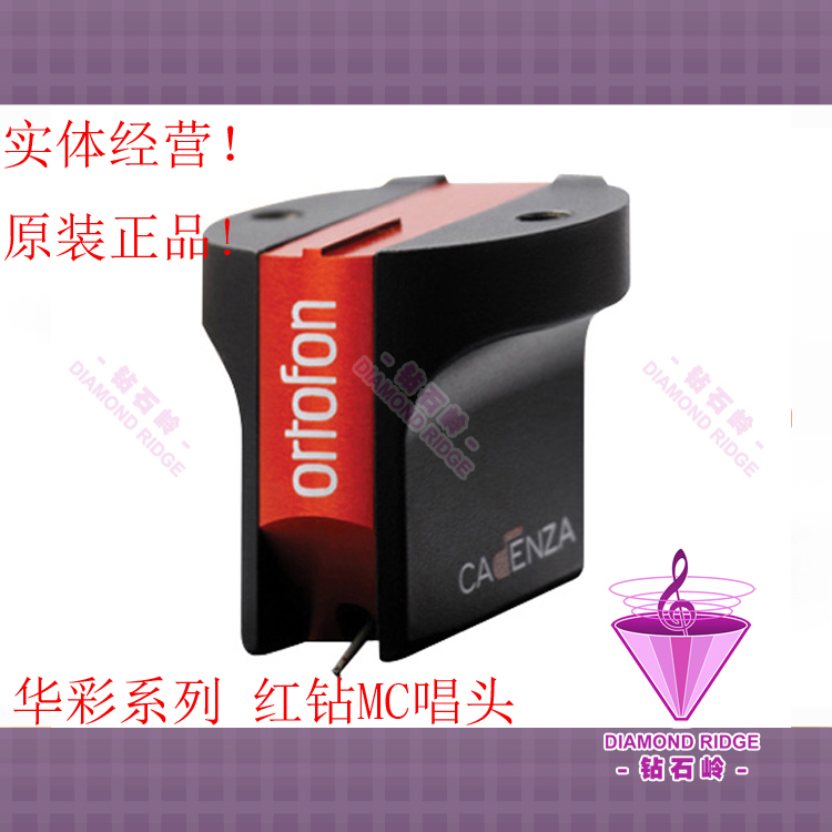 全新 ORTOFON 高度风 Cadenza Red 华彩系列 红钻 LP黑胶 MC 唱头