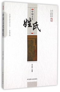 中国古代姓氏/中国传统民俗文化文化系列 博库网