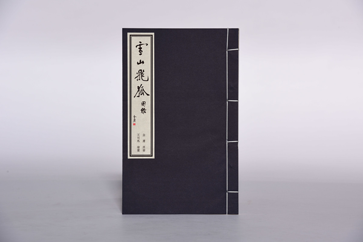 武侠小说图书周边 雪山飞狐 原著插图收集图录 宣纸 手工 高档文化文创个性笔记本 古典古风中国风