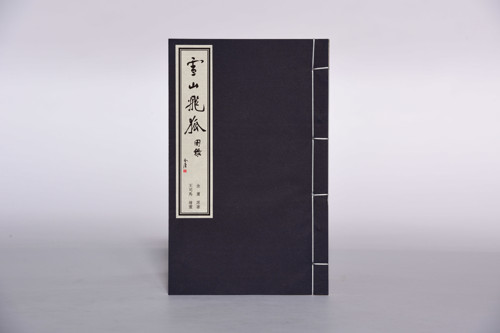 金庸武侠小说图书周边雪山飞狐