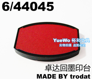 原装正品 trodat 卓达回墨印章配套印台 卓达回墨印台 6/44045
