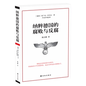 当当网 纳粹德国的腐败与反腐[德国]弗兰克·巴约尔  著,陆大鹏  译 译林出版社 正版书籍