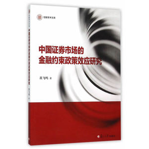 信毅学术文库：中国证券市场的金融约束政策效应研究