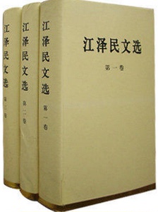 现货正版  江泽民文选(全三卷)精装 人民出版社 江泽民文选/第三卷第二卷第一卷文集江选精装