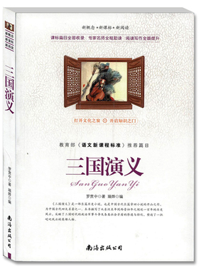 正版 三国演义  罗贯中青少版 带阅读理解名家赏析评价 疑难注释 读后感悟考题 初中小学生必读课外书籍BCY