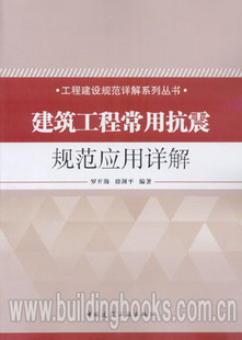 工程建设规范详解系列丛书 建筑工程常用抗震规范应用详解