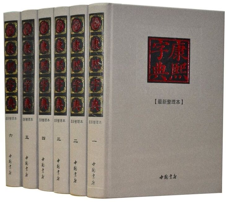 康熙字典标点整理本正版全套6册精装 康熙字典全本原版古籍 规范标点现代拼音大字本 汉字辞书古代汉语字典 汉语大词典辞典工具书图片