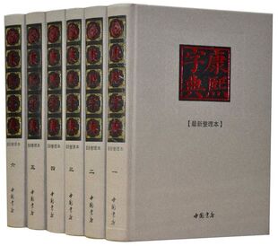 康熙字典标点整理本正版全套6册精装 康熙字典全本原版古籍 规范标点现代拼音大字本 汉字辞书古代汉语字典 汉语大词典辞典工具书
