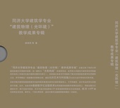 同济大学出版 同济大学建筑学专业 教学成果专辑 光环境 社 建筑物理
