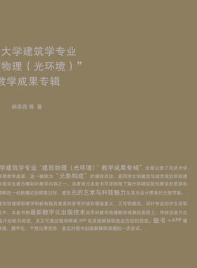 同济大学建筑学专业“建筑物理(光环境)”教学成果专辑 同济大学出版社
