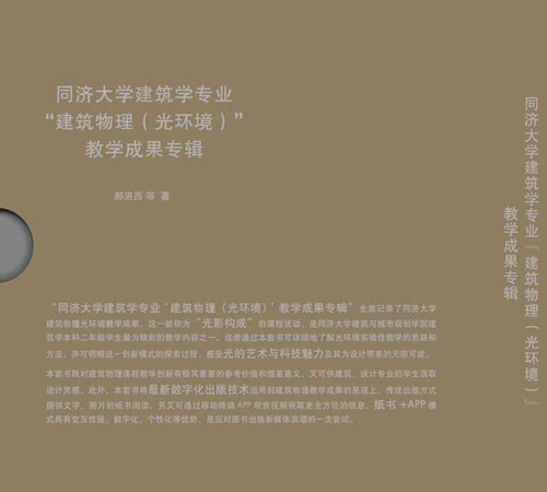 同济大学建筑学专业“建筑物理(光环境)”教学成果专辑 同济大学出版社