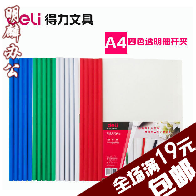 得力deli 5531 抽杆文件夹 A4 拉杆夹 透明抽杆夹 报告夹 5个/包,文具电教/文化用品/商务用品,文件夹/试卷夹,淘宝优惠券,粉丝福利购,淘宝优惠卷