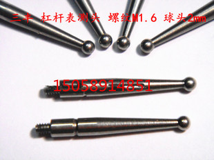 三丰杠杆百分表测头杠杆表测针螺纹M1.6 球头Φ2带螺纹长 配件