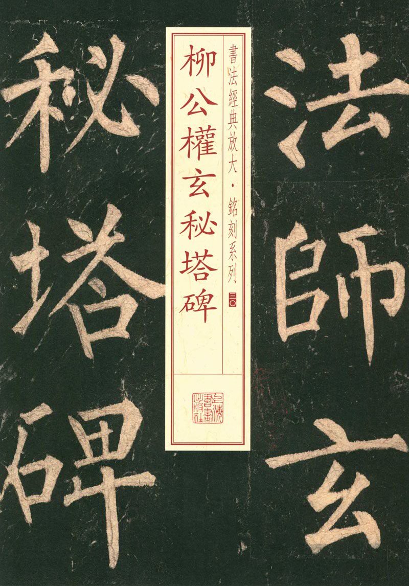 柳公权玄秘塔碑 书法经典放大铭刻系列三十30 上海书画出版社 楷书