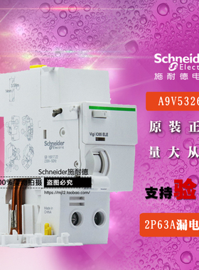 施耐德断路器Vigi iC65 ELE 2P 63A 30mA漏电A9V57263替A9V53263