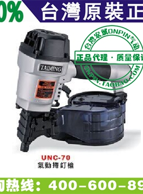 台湾TAIMING台铭 UNS-70 气动捲钉枪 钉枪 封箱枪