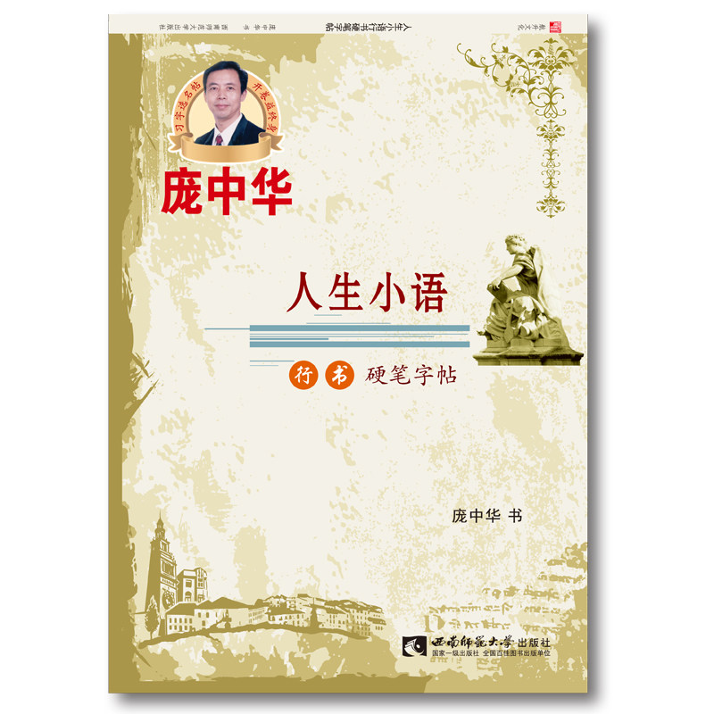 庞中华钢笔楷书书体练习字帖 人生小语行书硬笔字帖 作者 庞中华 西南师范大学出版社