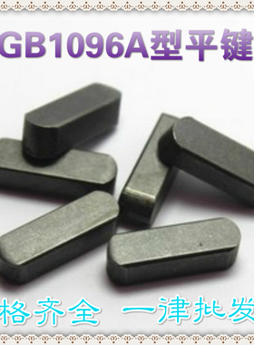 GB1096A型平键销7*7/8*7/10*8/12*8/14*9方肖两头半圆成品键加长