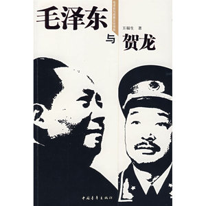 *与贺龙