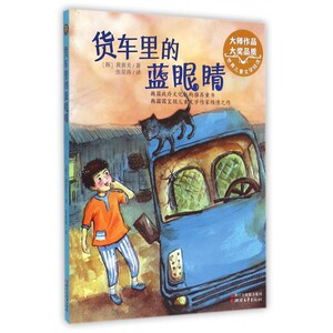 货车里的蓝眼睛/世界儿童文学精选 博库网