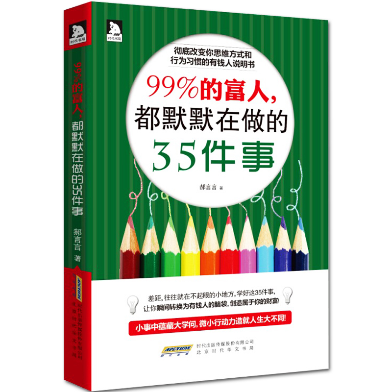 正邮99%的富人 都默默在做的35件事 思维方式行为籍 经济学投资理财经营哲学书籍 青励志创业书 经商贸易导书籍