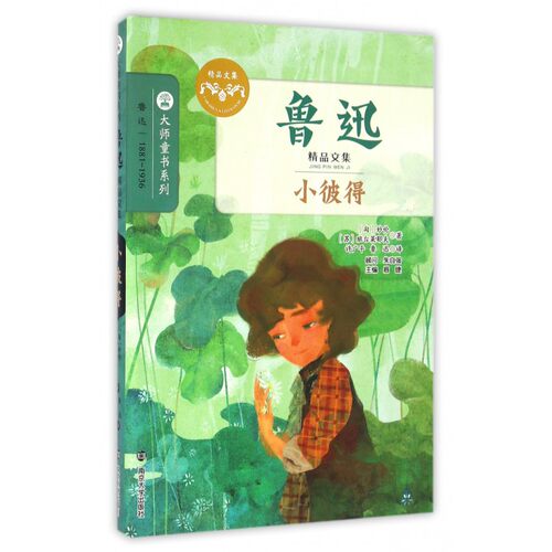 小彼得(鲁迅精品文集)/大师童书系列 博库网