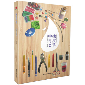 橡皮章中毒2