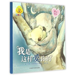 我是这样爱你的/小小聪明豆绘本 博库网