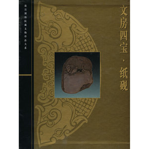 文房四宝·纸砚