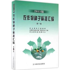 【中国农业出版社官方正版】农作物种子标准汇编 2015版 第一卷  农业标准 种植标准