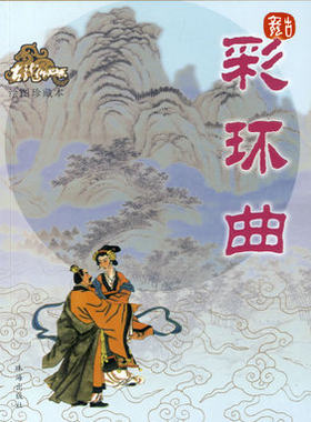 【正版图书】全新塑封《古龙作品集 12 彩环曲》 绘图珍藏版